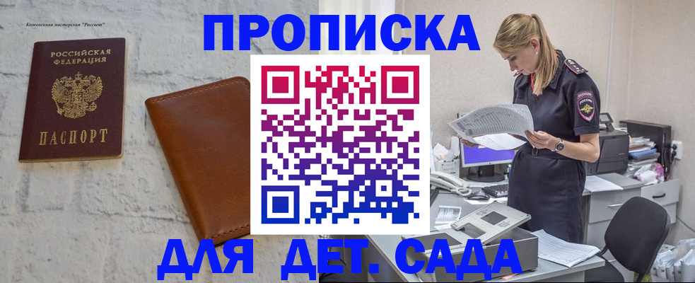 прописка 2025 в Новороссийске